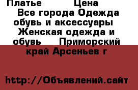 Платье Mango › Цена ­ 2 500 - Все города Одежда, обувь и аксессуары » Женская одежда и обувь   . Приморский край,Арсеньев г.